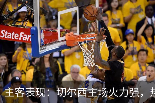 主客表现：切尔西主场火力强，热刺客场偏弱