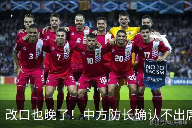 改口也晚了！中方防长确认不出席，菲方紧急澄清 无与台合作的打算