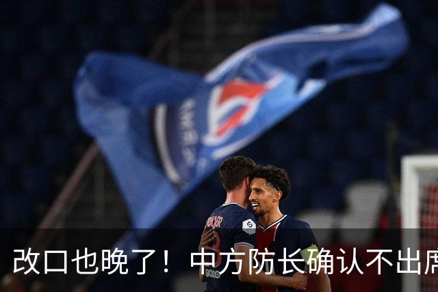 改口也晚了！中方防长确认不出席，菲方紧急澄清 无与台合作的打算