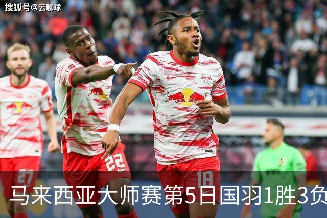 马来西亚大师赛第5日国羽1胜3负 唯王祉怡进决赛