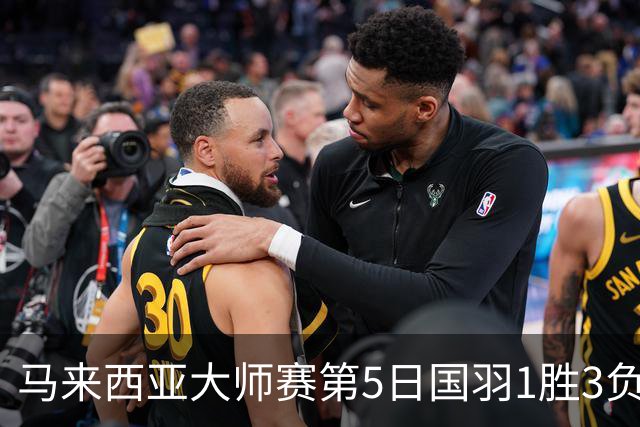 马来西亚大师赛第5日国羽1胜3负 唯王祉怡进决赛