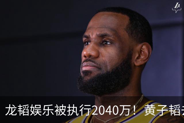 龙韬娱乐被执行2040万！黄子韬去年7月卸任执行董事，其卫生巾生意却风生水起，一年累计GMV突破7亿元