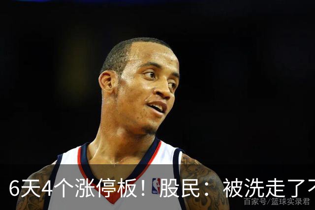 6天4个涨停板！股民：被洗走了不能重来！